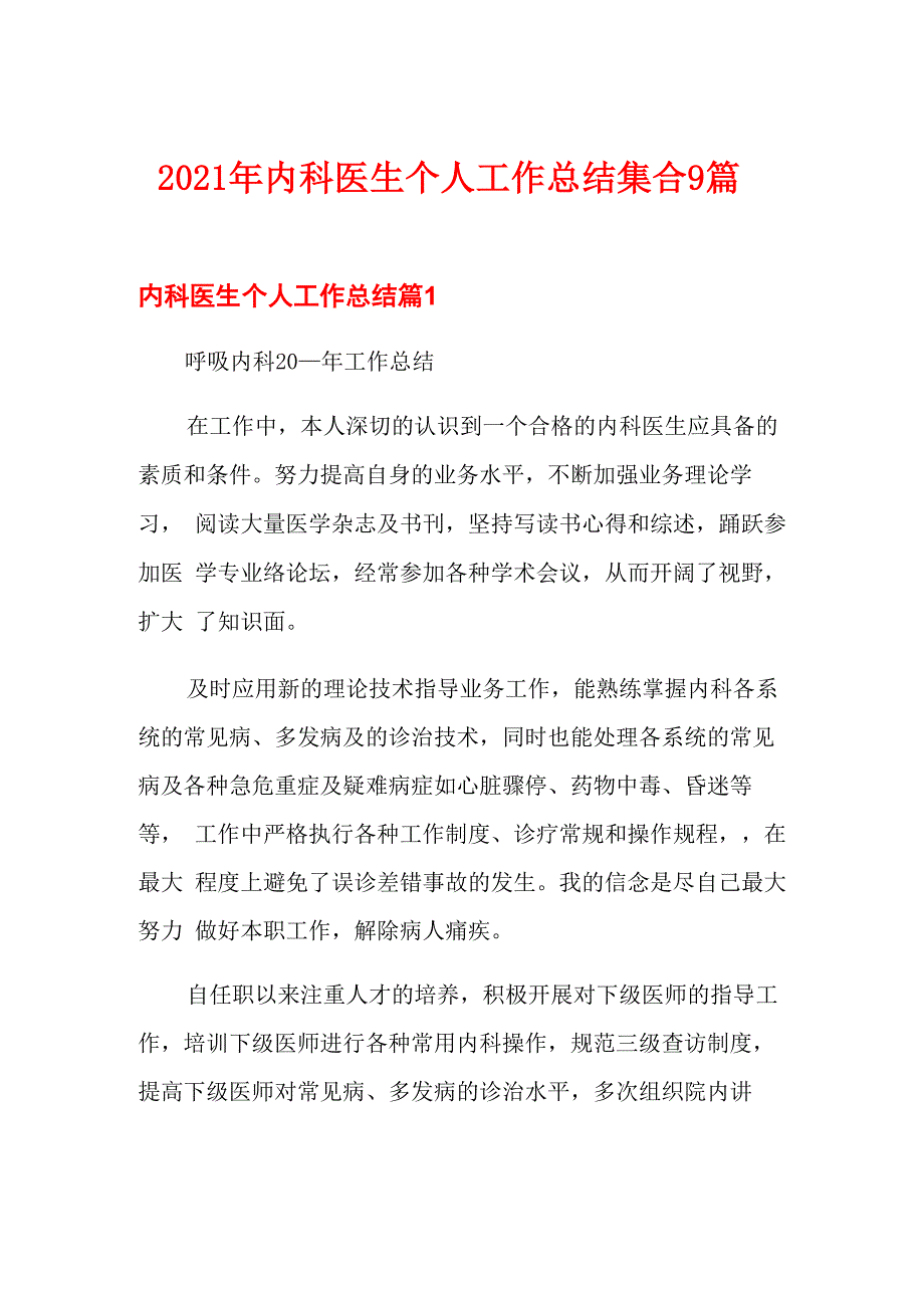 2021年内科医生个人工作总结集合9篇_第1页