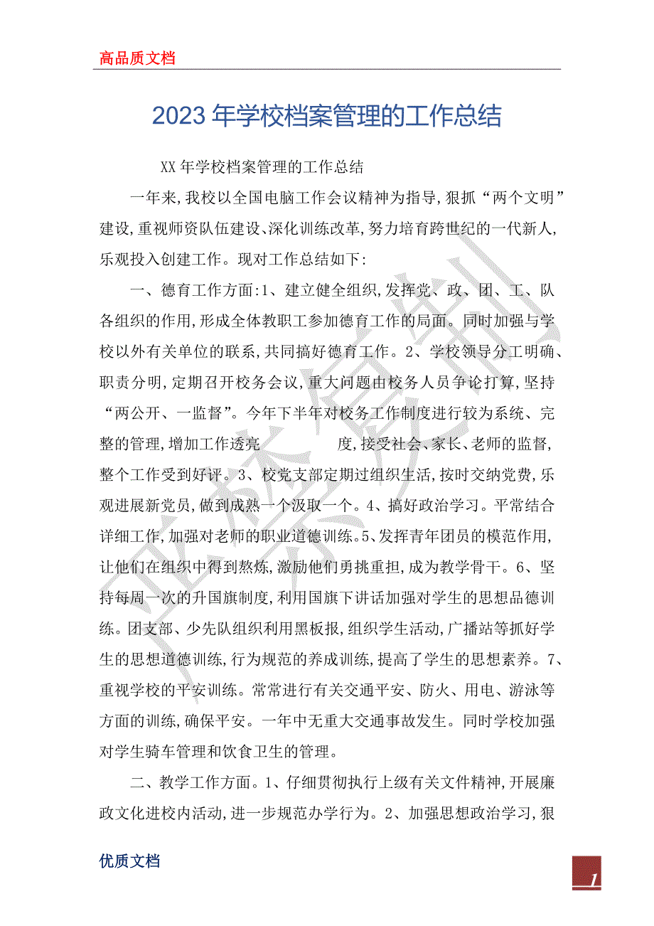 2023年学校档案管理的工作总结_第1页