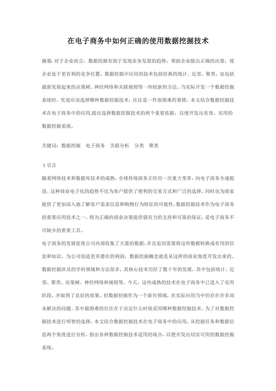 在电子商务中如何正确的使用数据挖掘技术_第2页