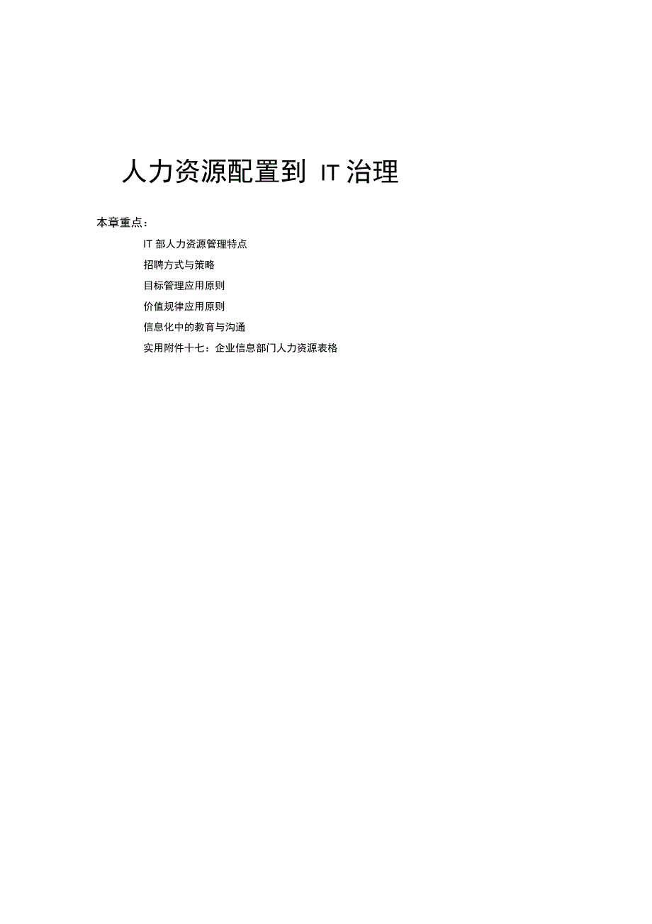 人力资源配置到IT治理培训教材_第1页