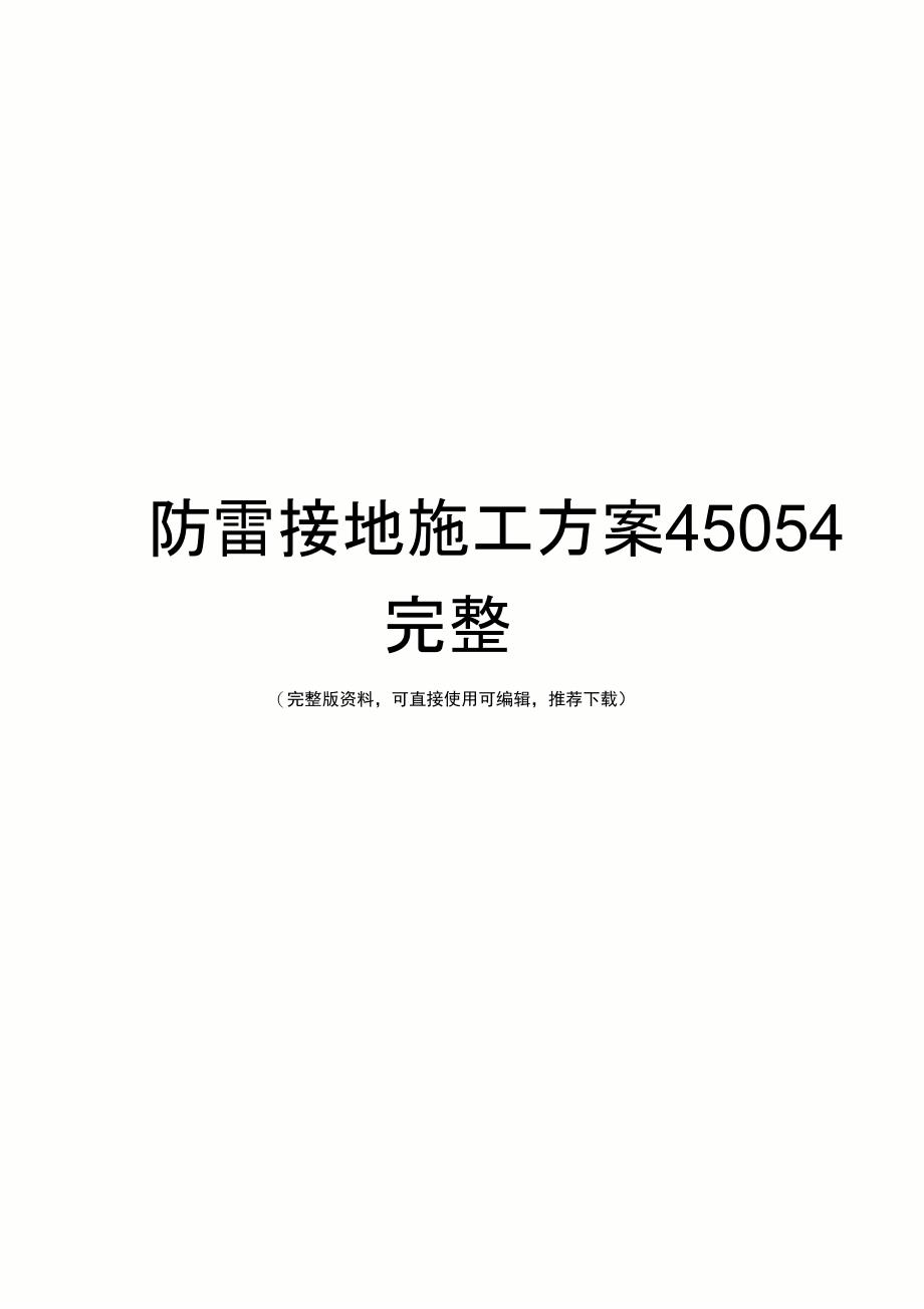 防雷接地施工方案45054完整_第1页