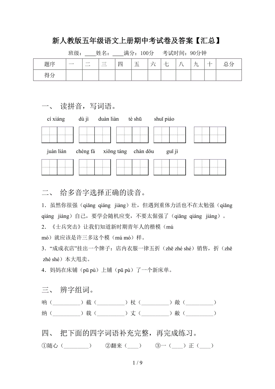 新人教版五年级语文上册期中考试卷及答案【汇总】.doc_第1页