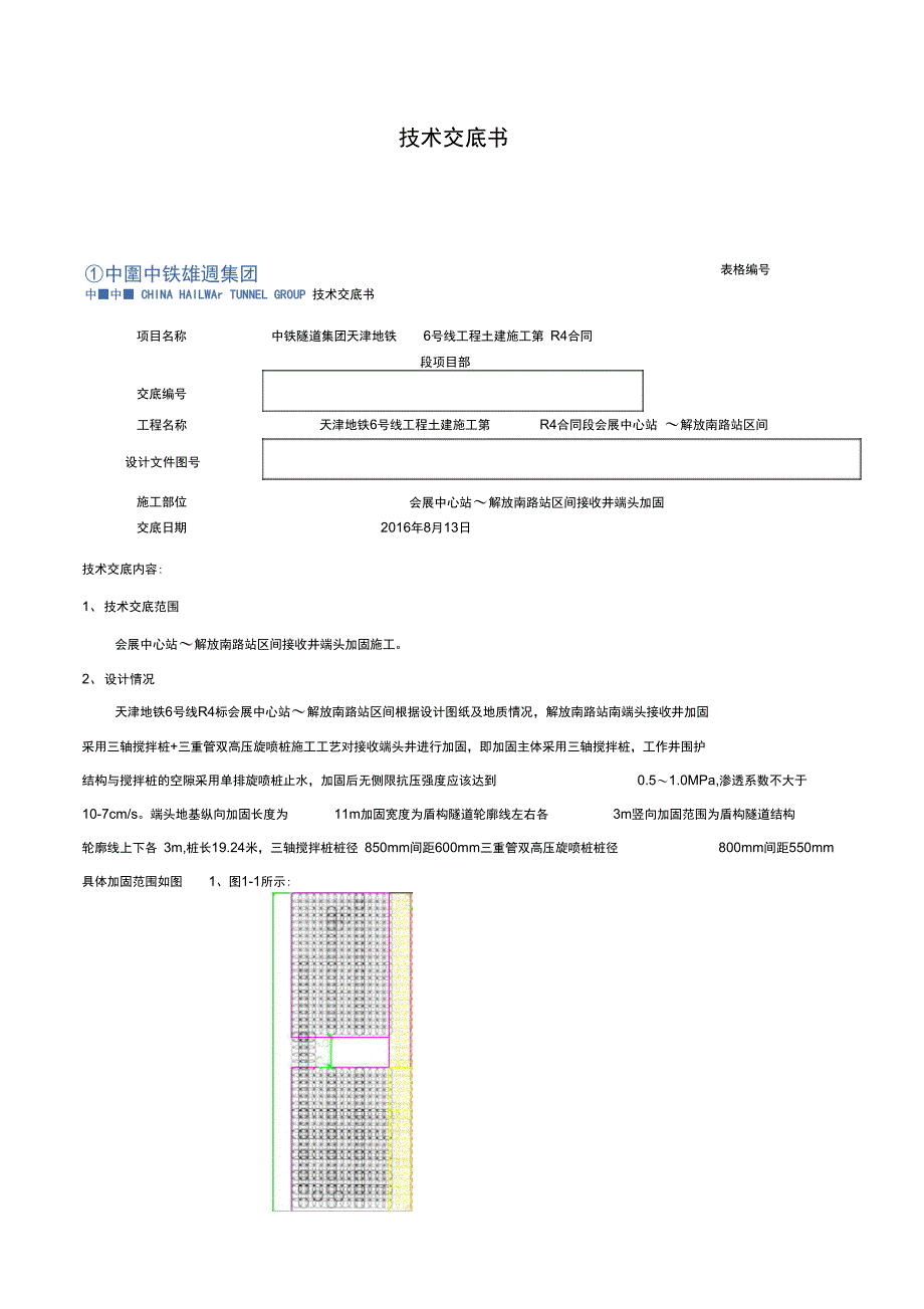 盾构接收井端头加固技术交底_第1页