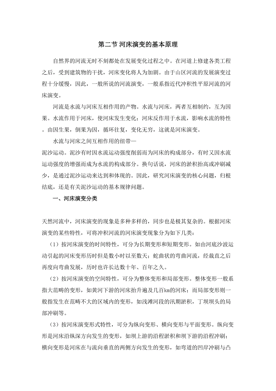 河床演变的基本原理_第1页