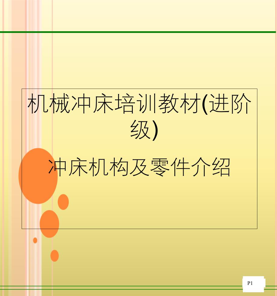 TPM机械冲床培训教材进阶级_第1页