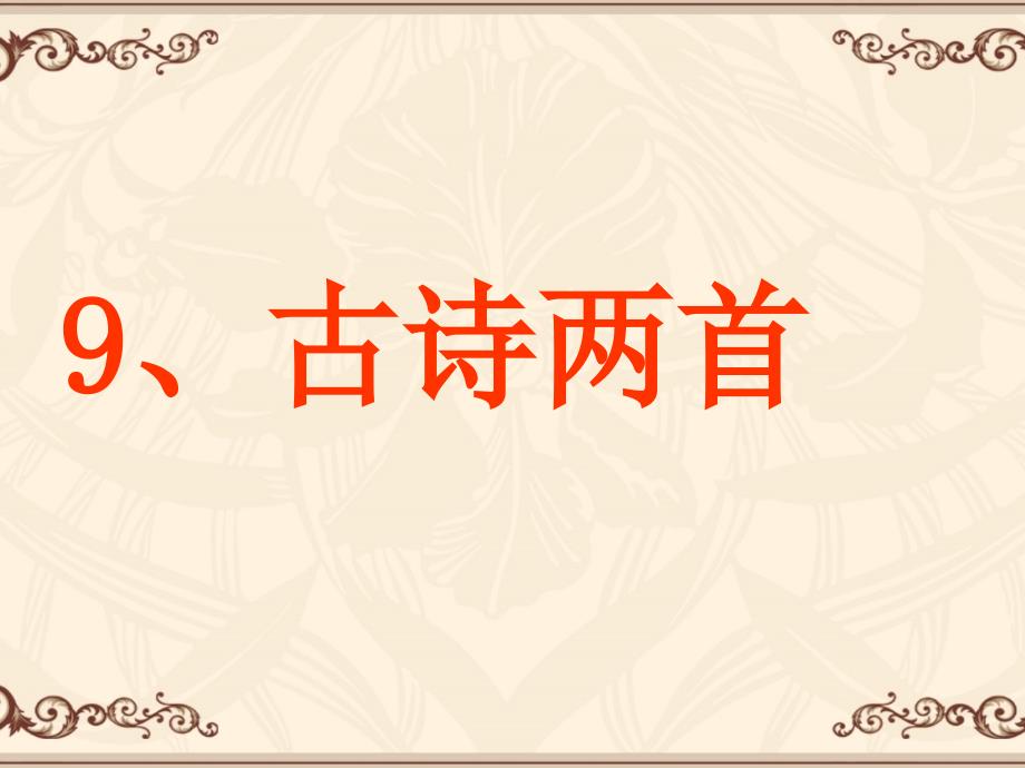 -9-古诗两首_第1页