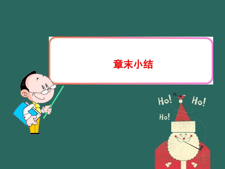 九年级数学上册第二十三章旋转章末小结课件新版新人教版_第1页