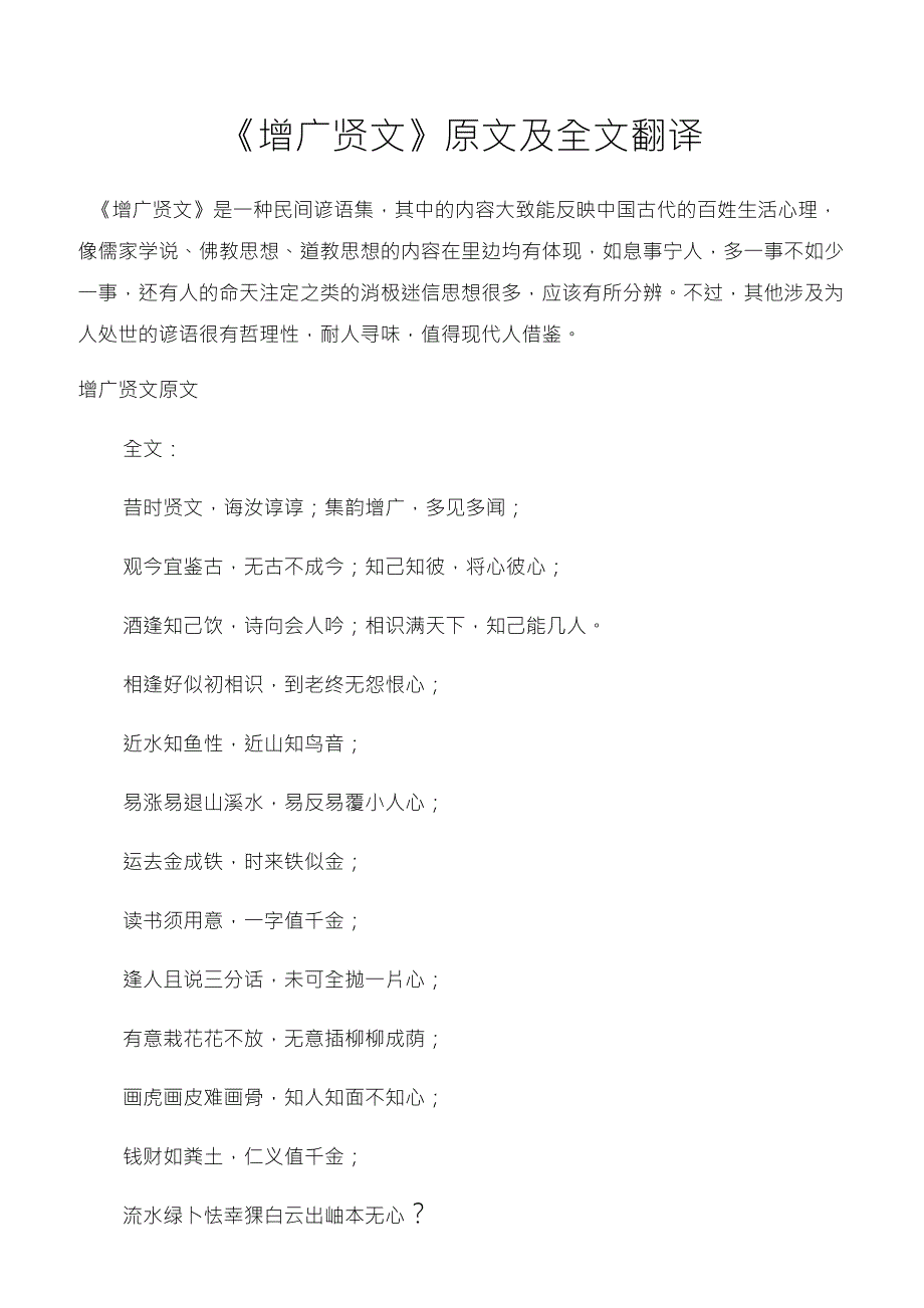 《增广贤文》原文及全文翻译_第1页