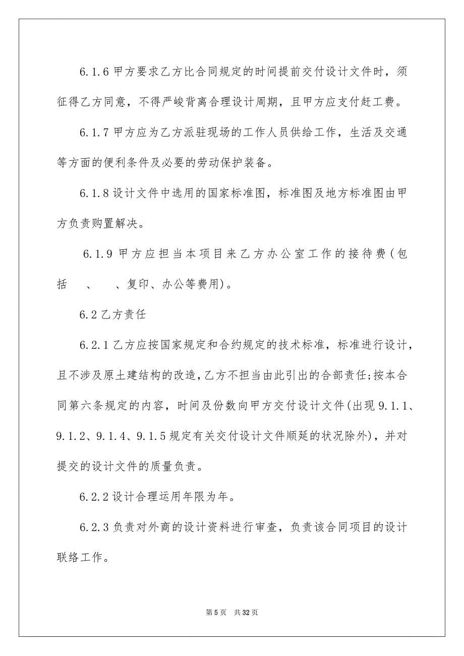 2023建筑装饰工程设计合同范文.docx_第5页