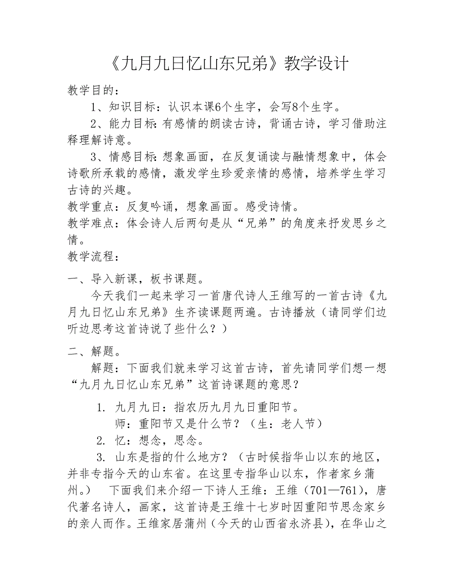 九月九日忆山东兄弟教学设计.docx_第1页