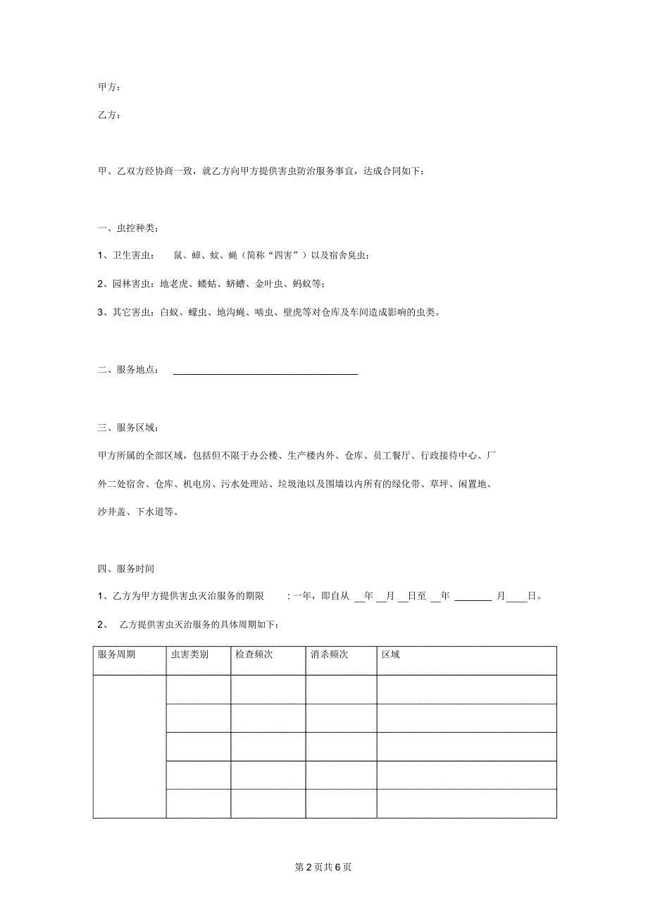 害虫灭治服务合同协议书范本_第2页