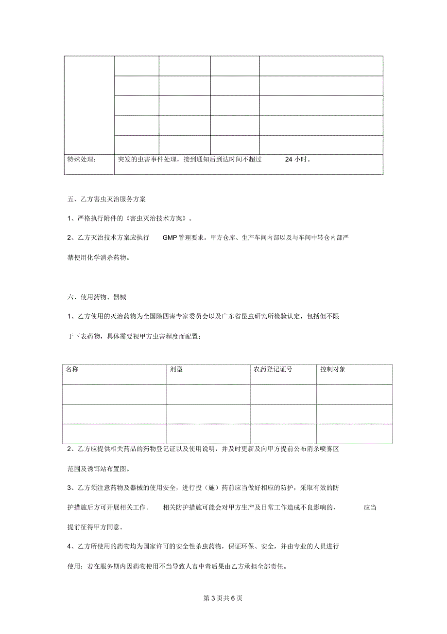 害虫灭治服务合同协议书范本_第3页