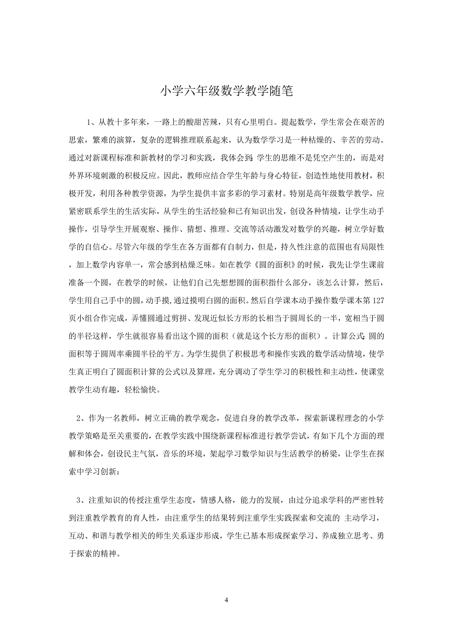 小学六年级数学教学随笔1_第4页