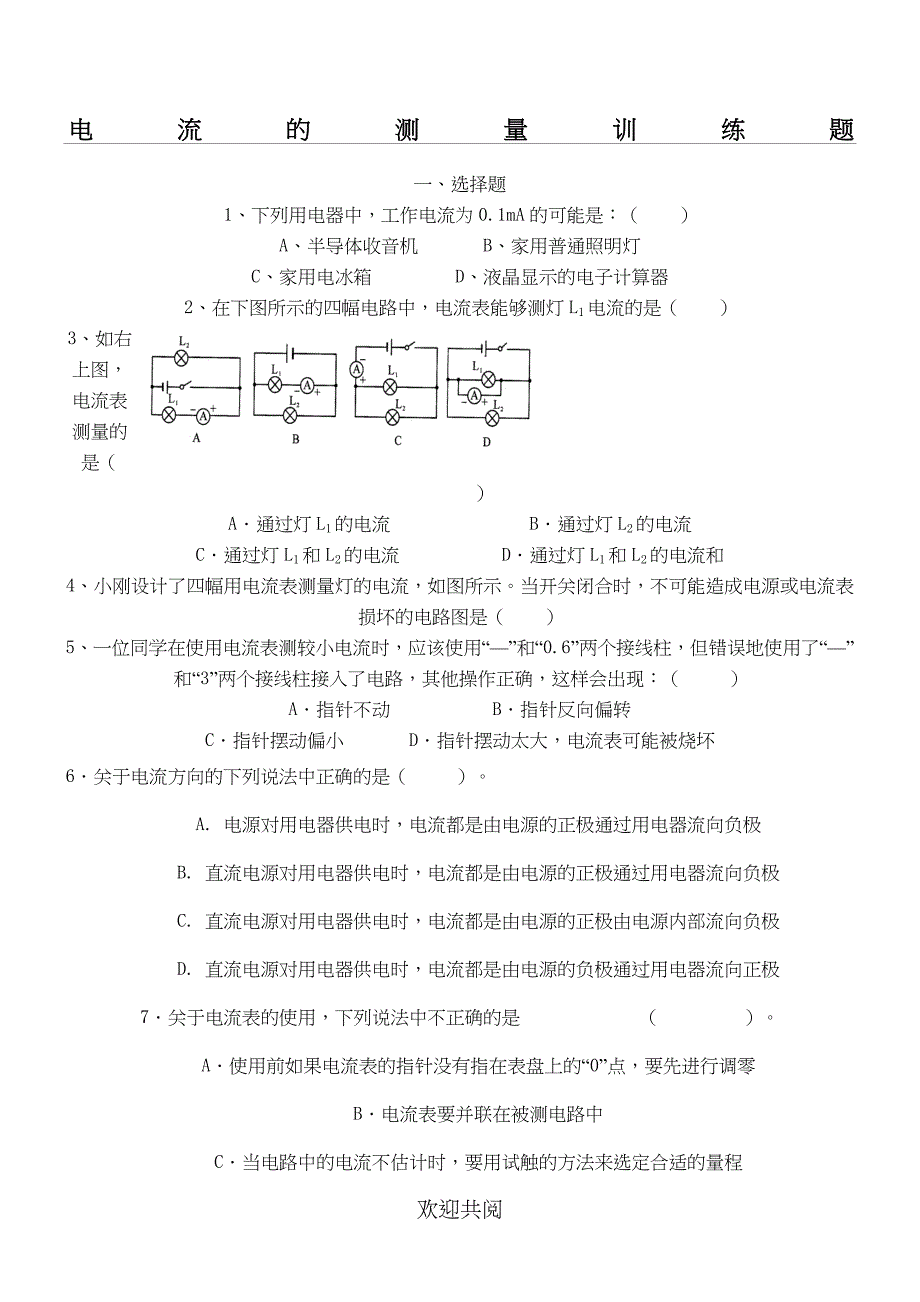 新九年级物理电流的测量练习测试题_第1页