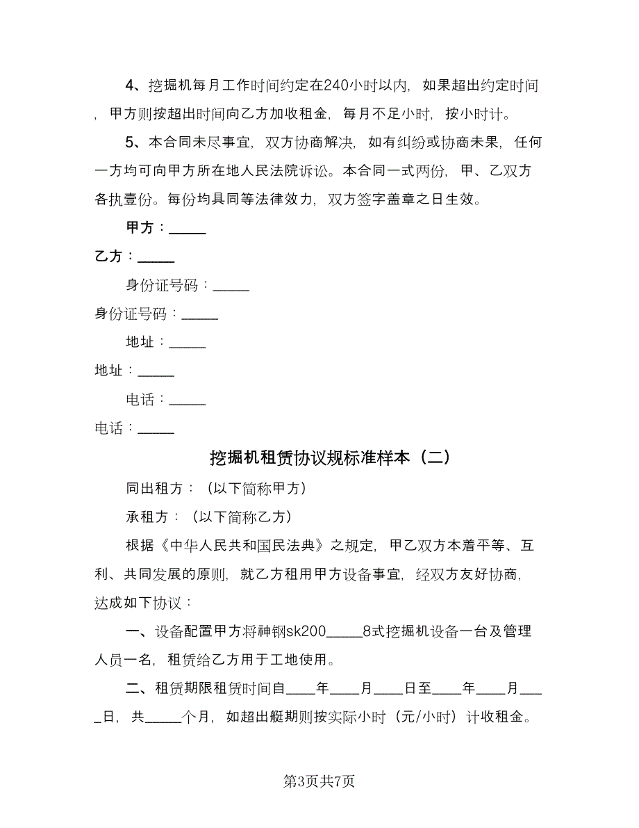 挖掘机租赁协议规标准样本（3篇）.doc_第3页