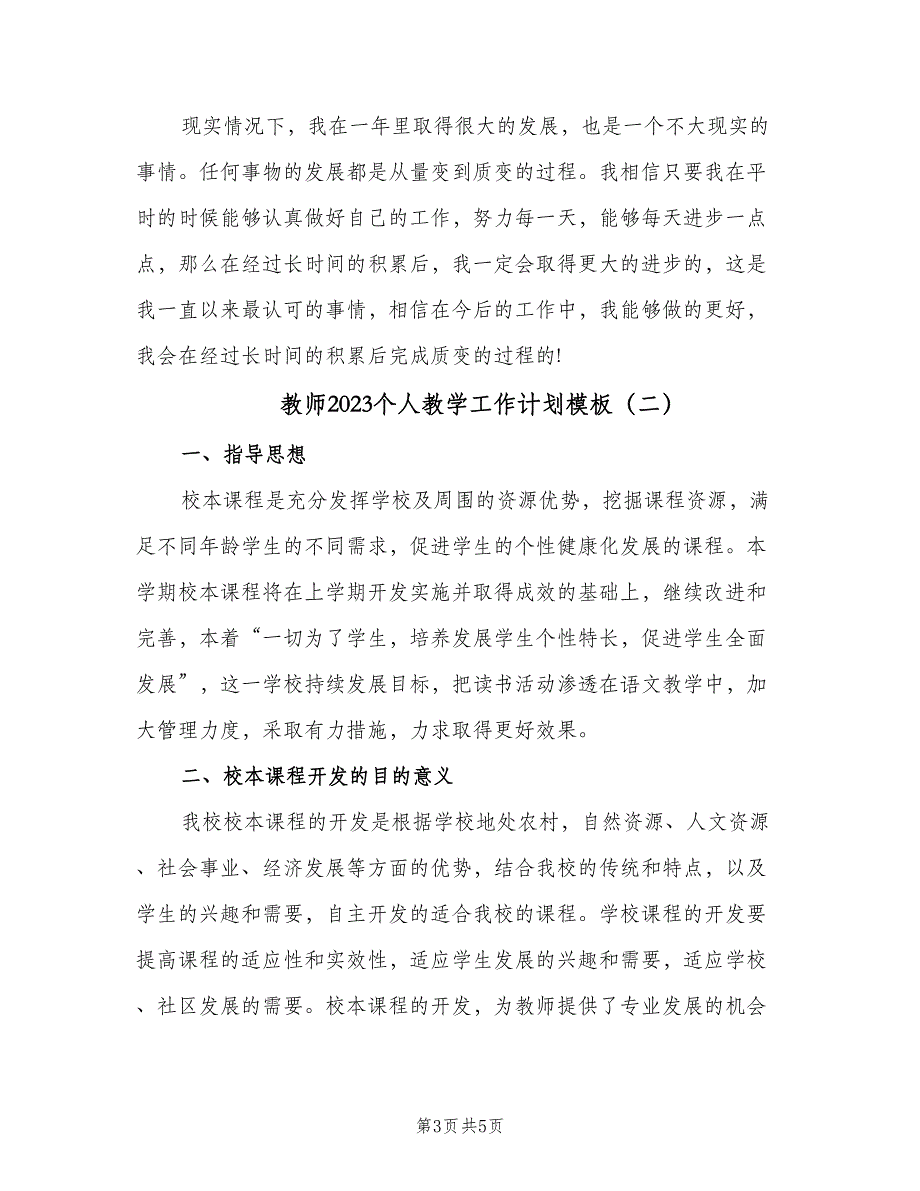 教师2023个人教学工作计划模板（二篇）.doc_第3页