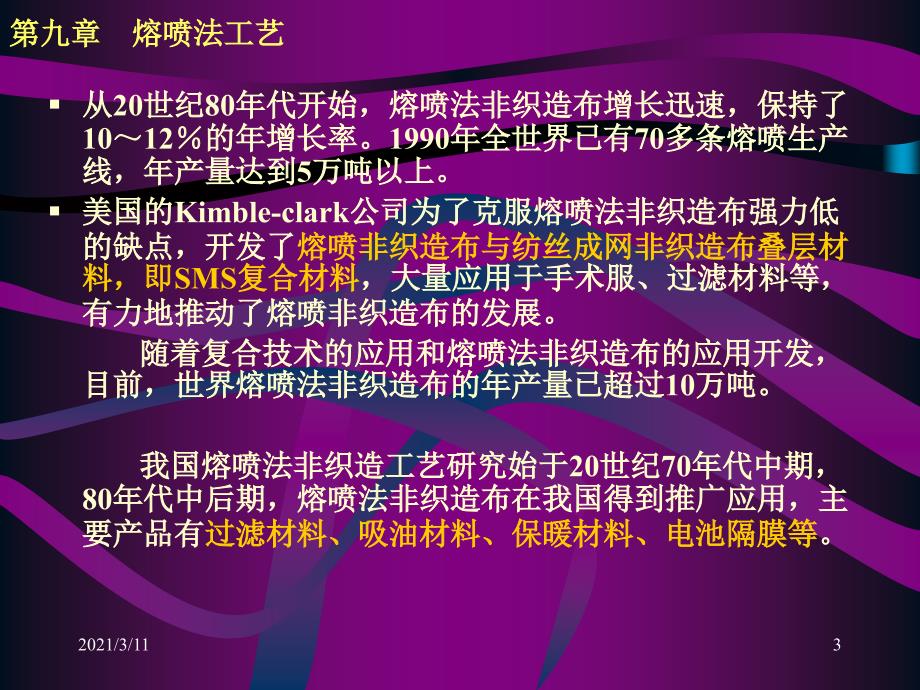 第九章熔喷法工艺_第3页