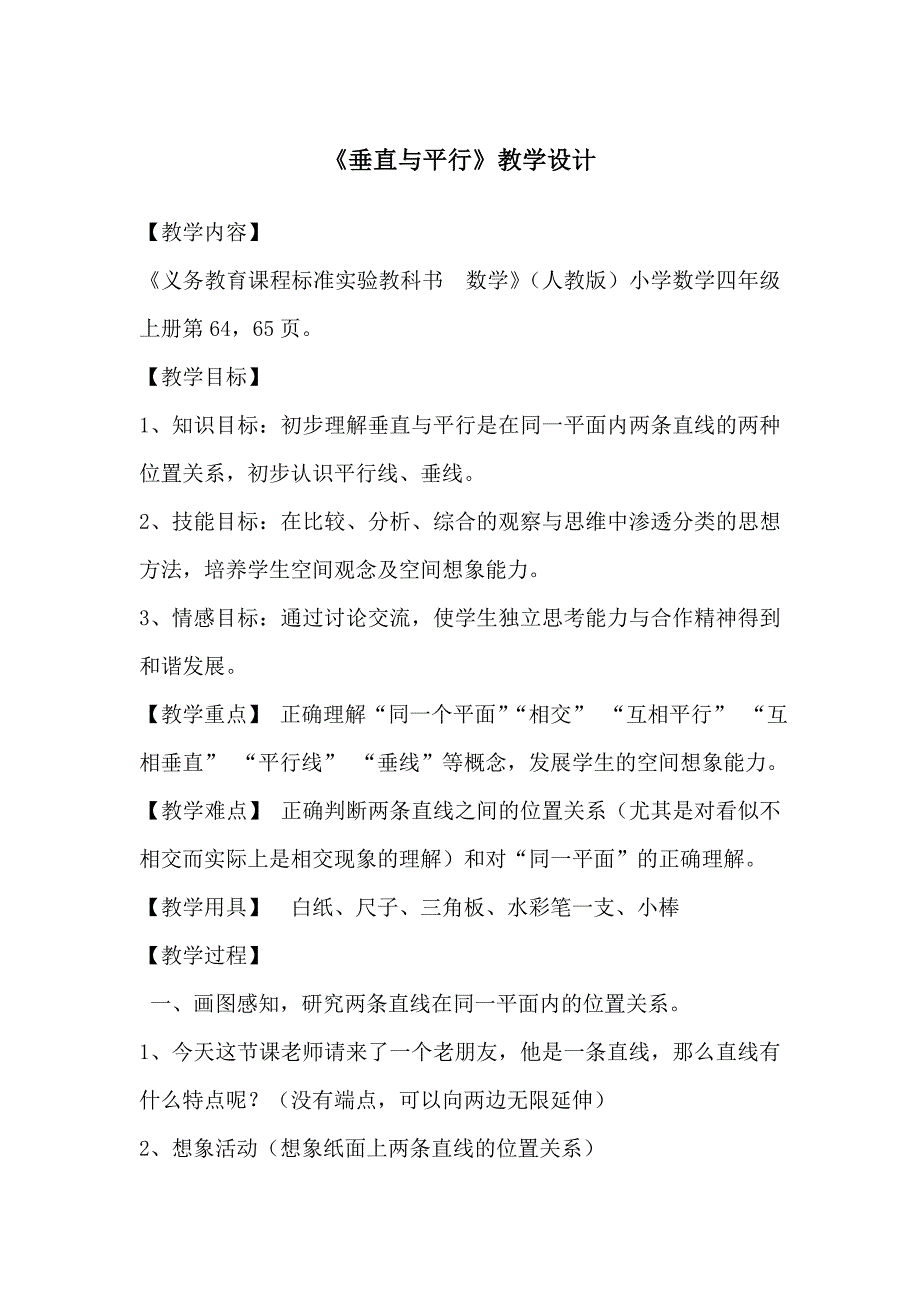 平行与垂直设计.doc_第1页