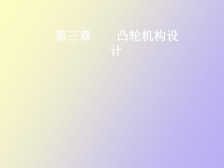 凸轮机构设计习题_第1页
