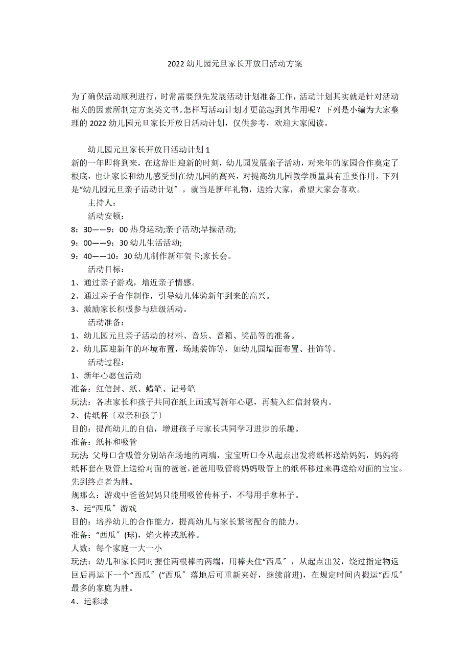 2022幼儿园元旦家长开放日活动方案_第1页