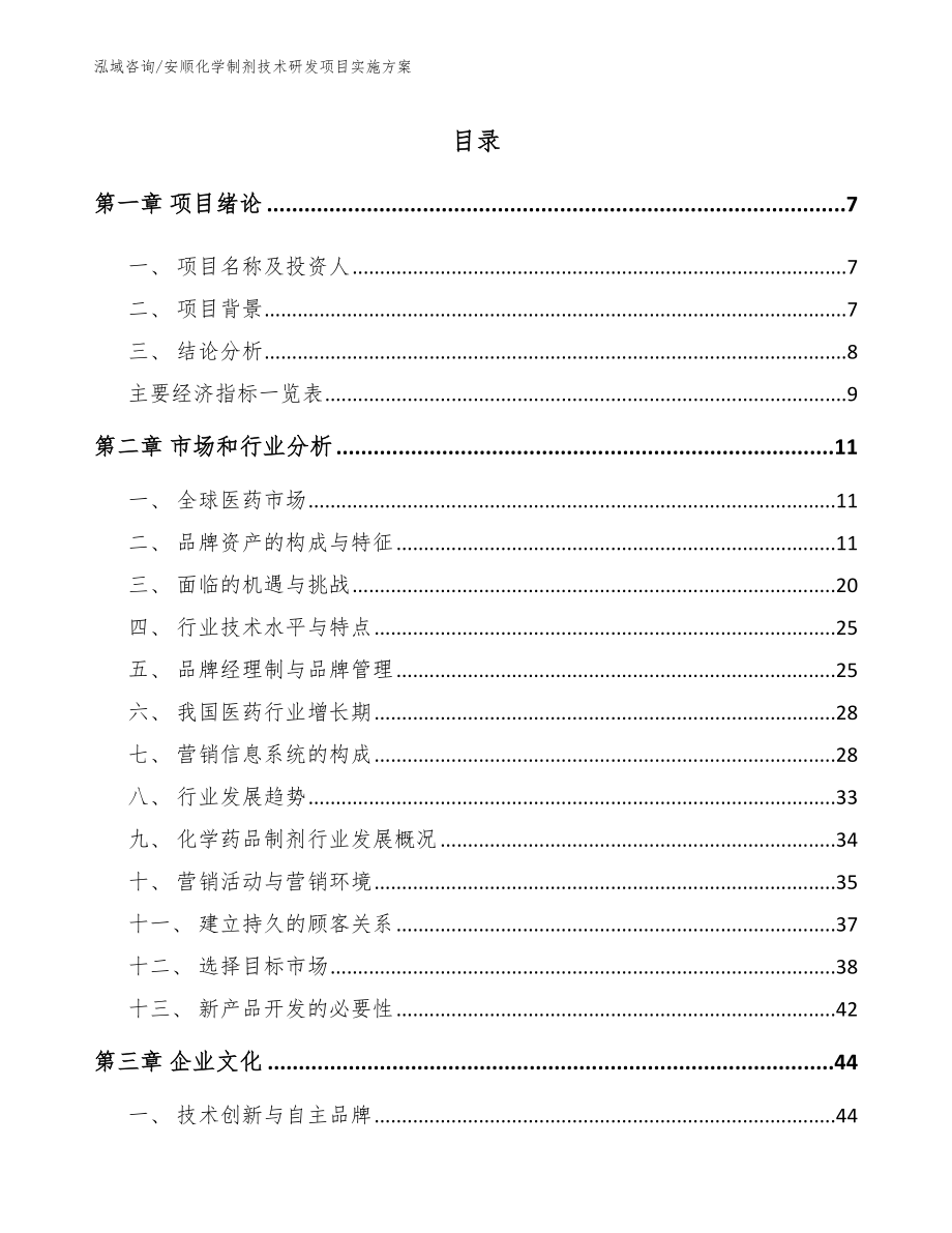 安顺化学制剂技术研发项目实施方案_参考范文_第2页