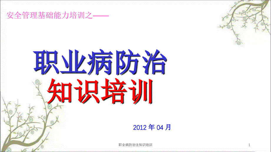 职业病防治法知识培训课件_第1页