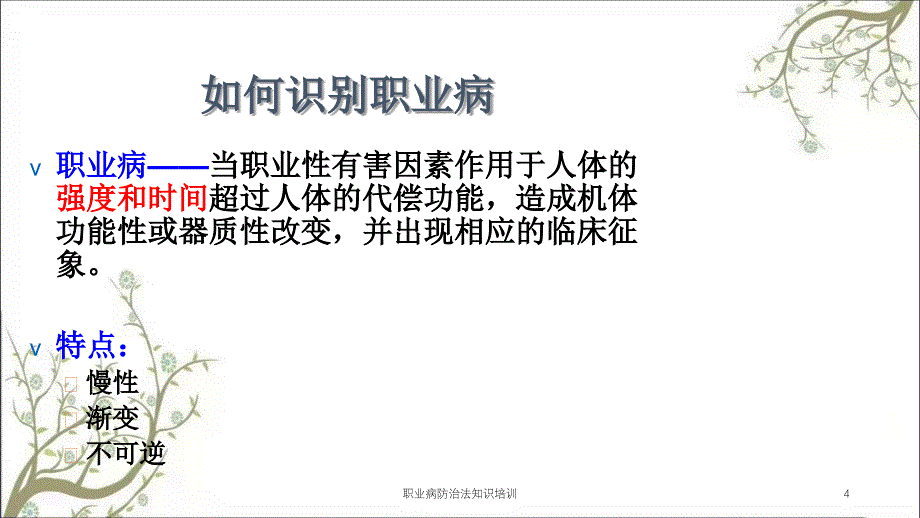 职业病防治法知识培训课件_第4页