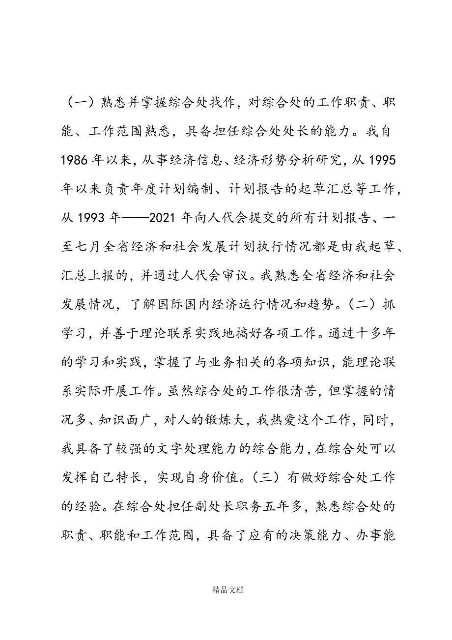 综合处处长演讲精选WORD.docx_第3页