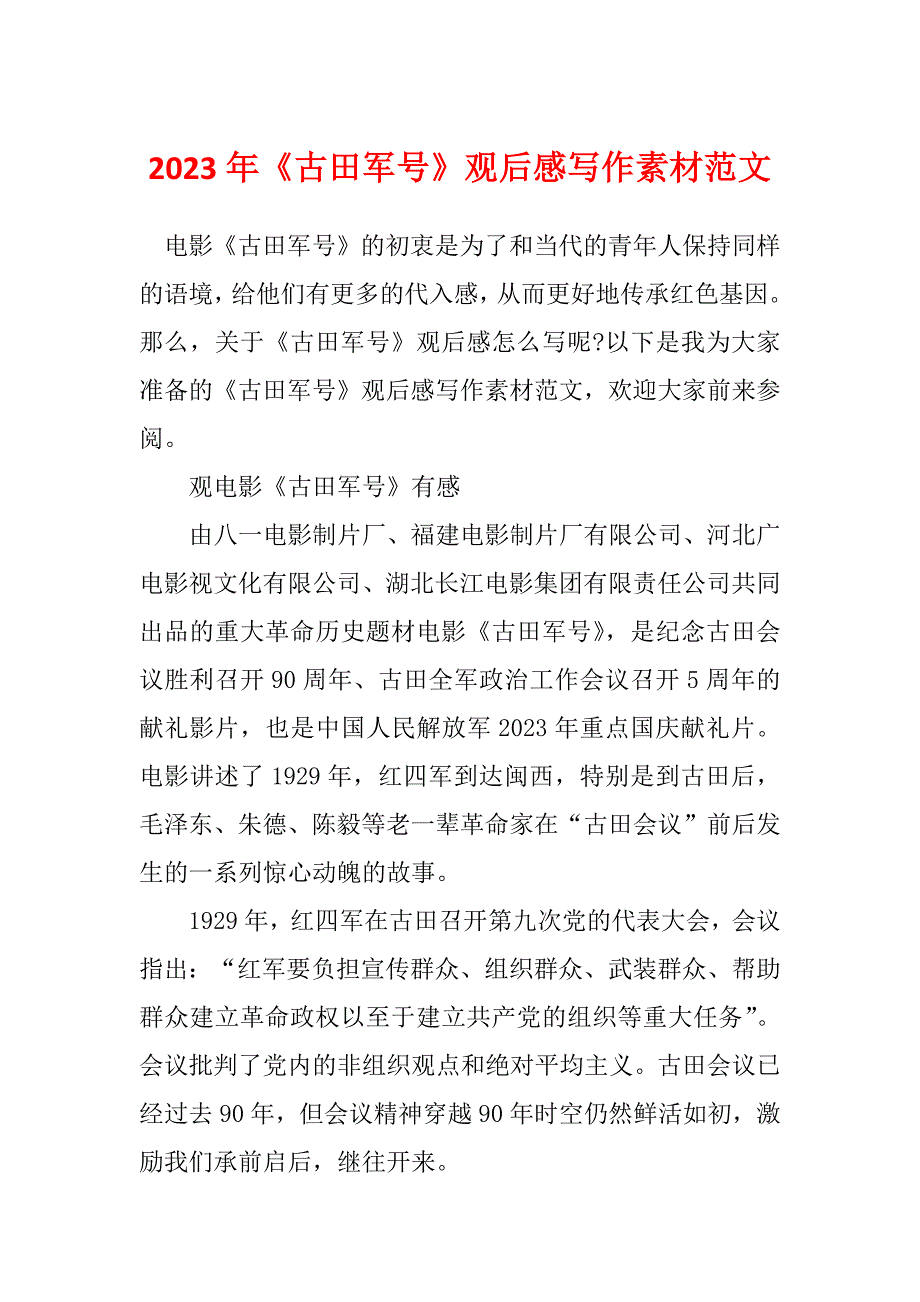 2023年《古田军号》观后感写作素材范文_第1页