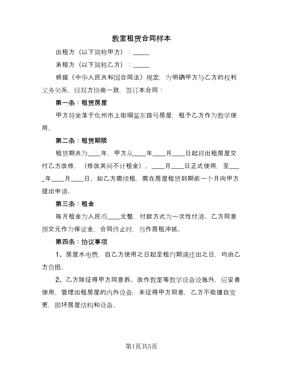 教室租赁合同样本（2篇）.doc_第1页