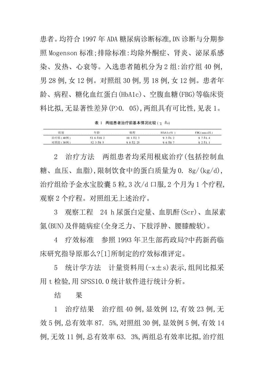 肾病科论文：金水宝治疗糖尿病肾病的临床疗效观察_第2页