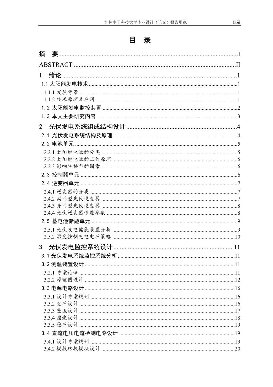 毕业设计论文-光伏发电系统监控装置设计.doc_第4页