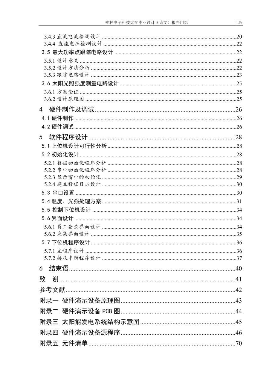 毕业设计论文-光伏发电系统监控装置设计.doc_第5页