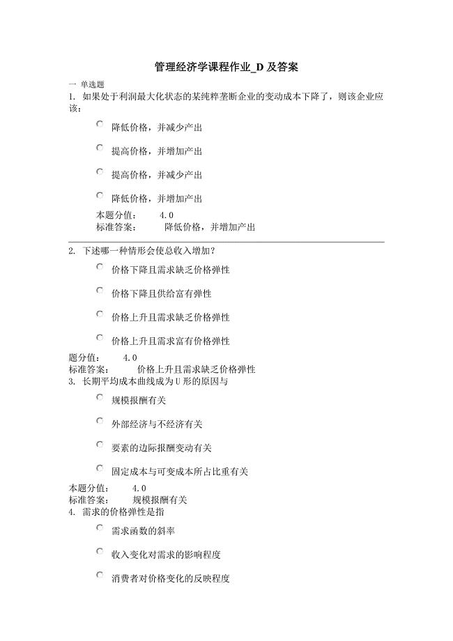 管理经济学课程作业-D及答案