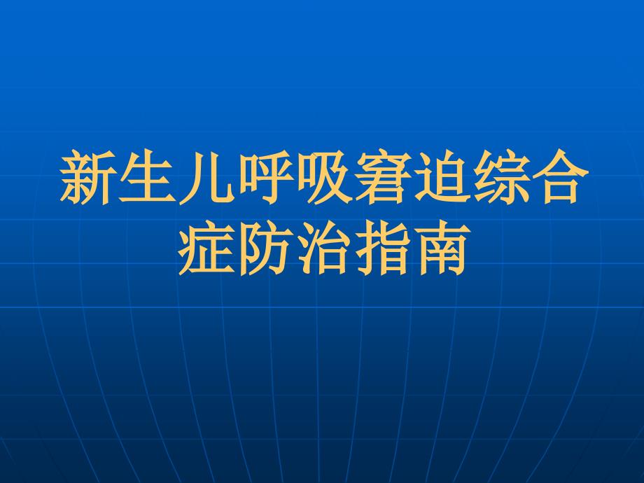 生儿呼吸窘迫综合症诊治指南_第1页