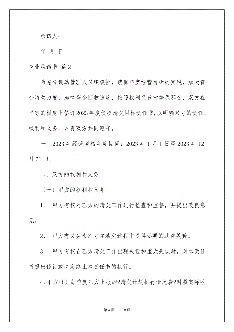 2023年有关企业承诺书模板6篇.docx_第4页