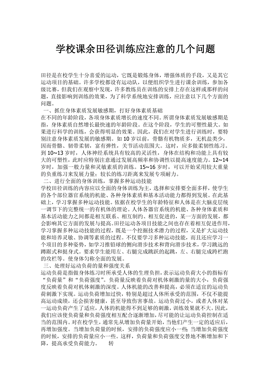学校课余田径训练应注意的几个问题.doc_第1页