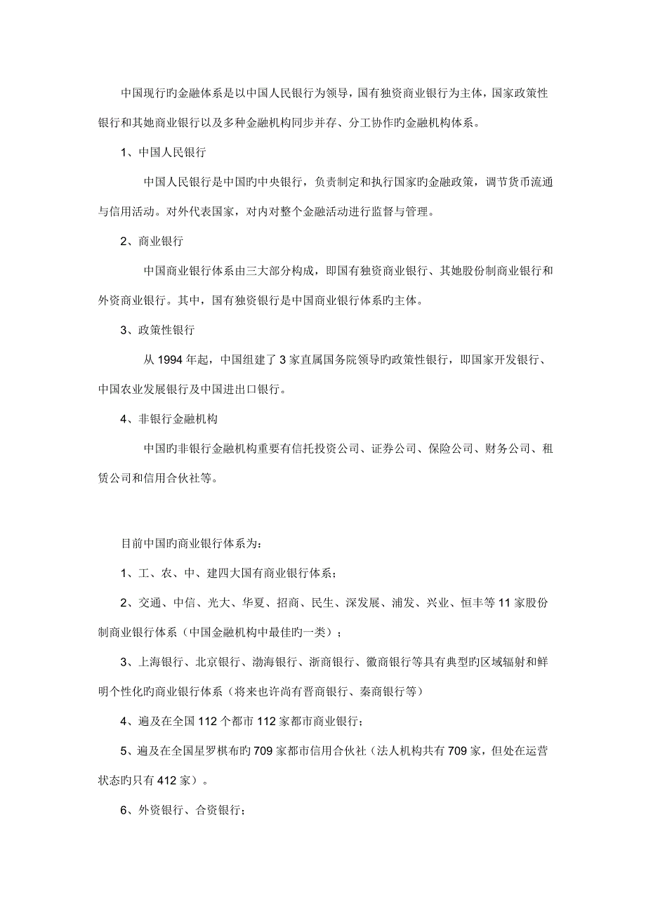 中国现行的金融全新体系是以中国人民银行为领导_第1页