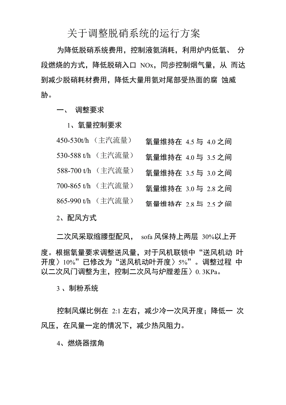 调整脱硝调整方案及效果_第1页