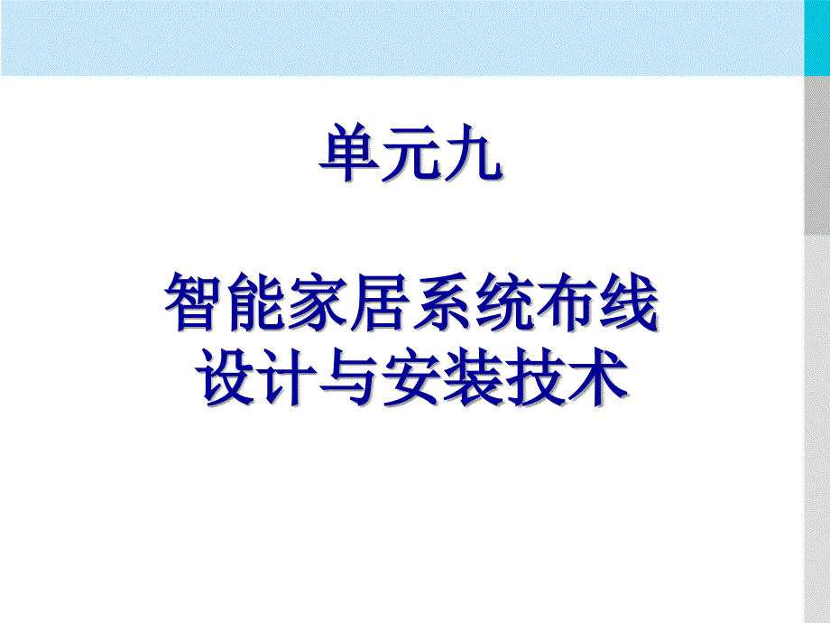 单元九智能家居系统布线设计与安装技术精要_第2页