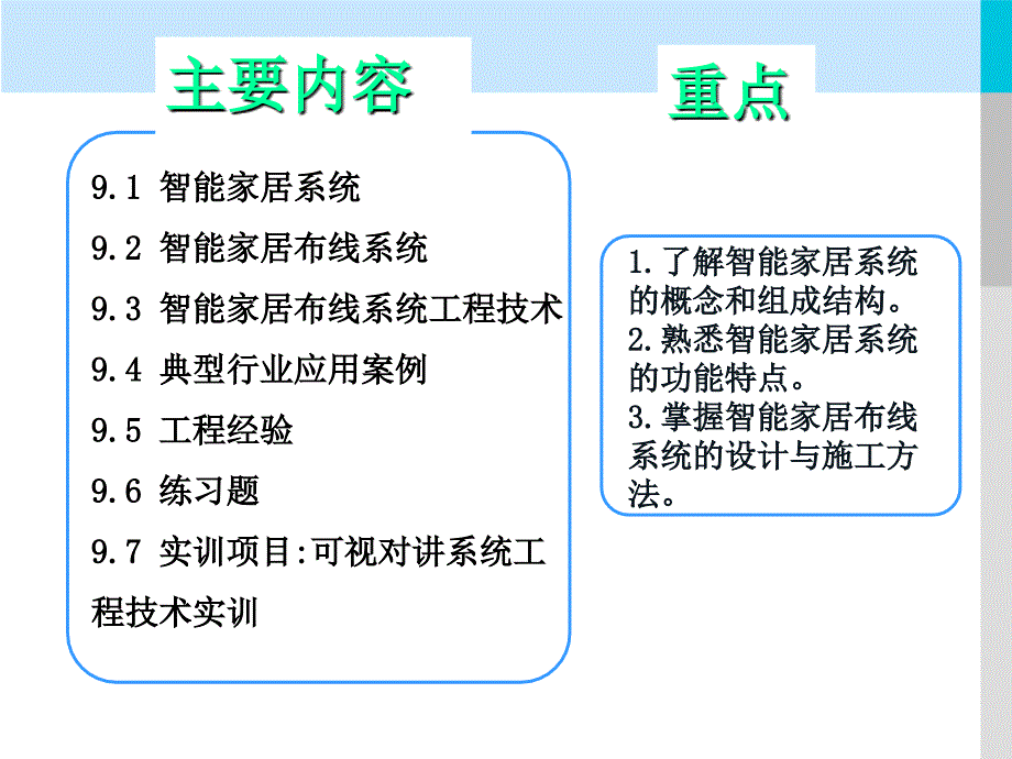 单元九智能家居系统布线设计与安装技术精要_第3页