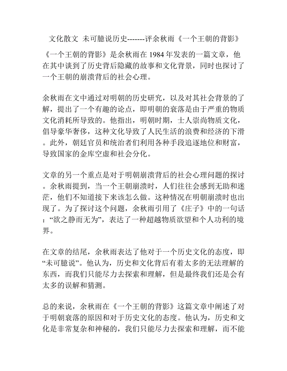 文化散文未可臆说历史-------评余秋雨《一个王朝的背影》.docx_第1页