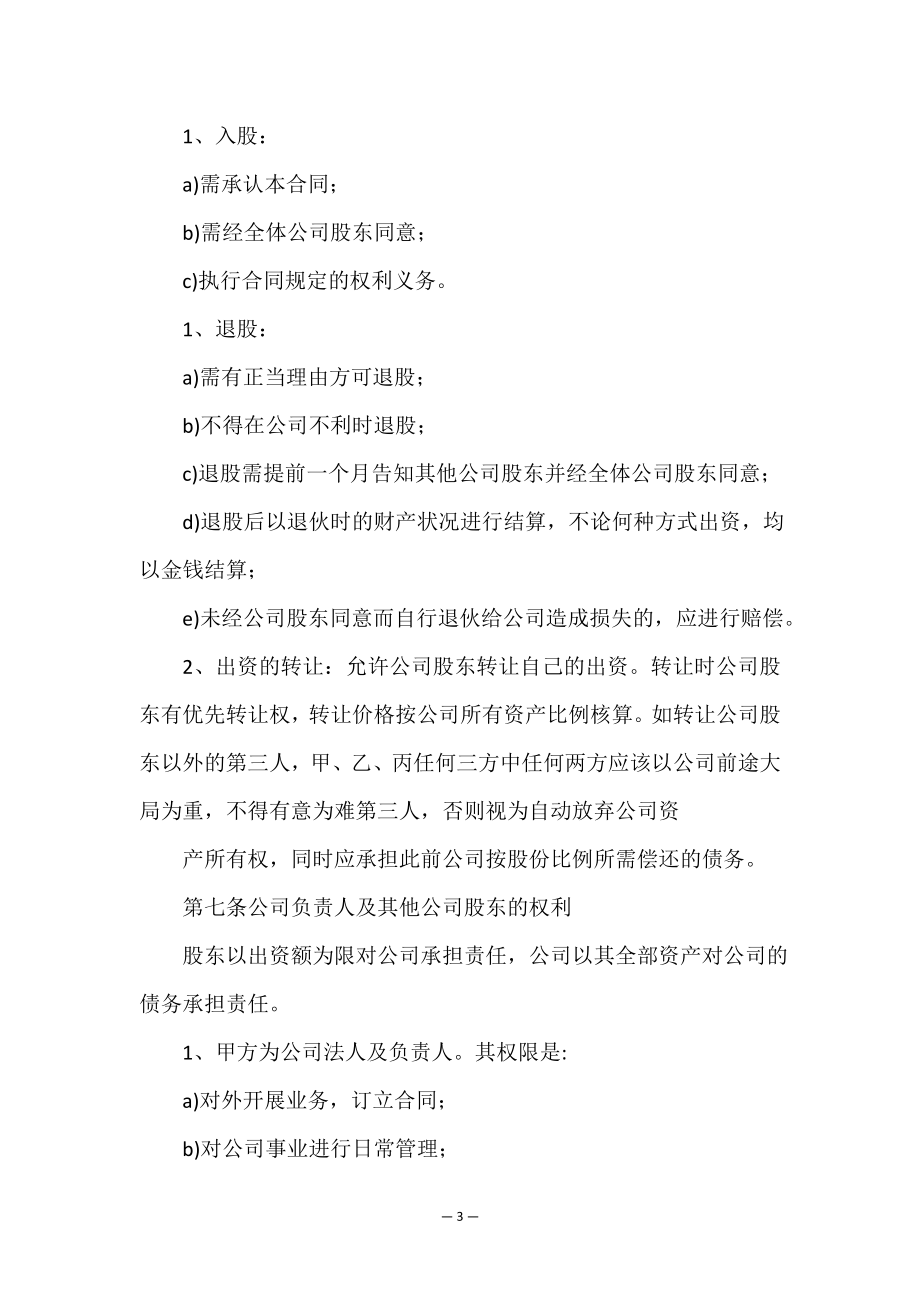 股份公司合作协议书范本(精选14篇).doc_第3页