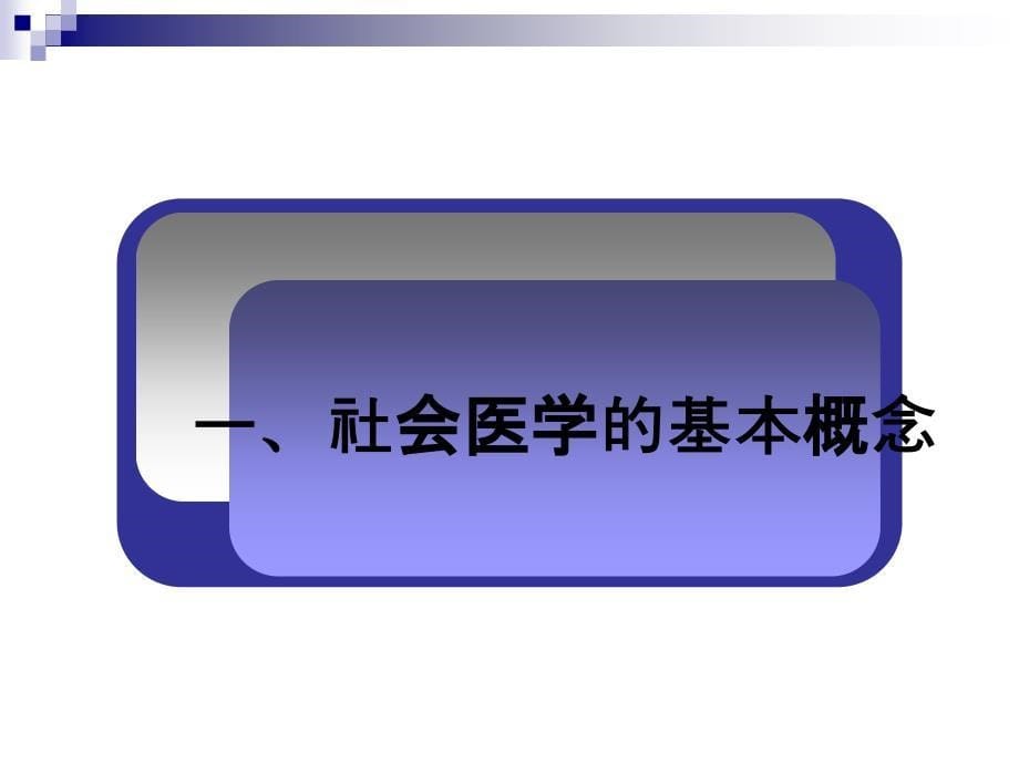 社会医学课件：1社会医学概论_第5页