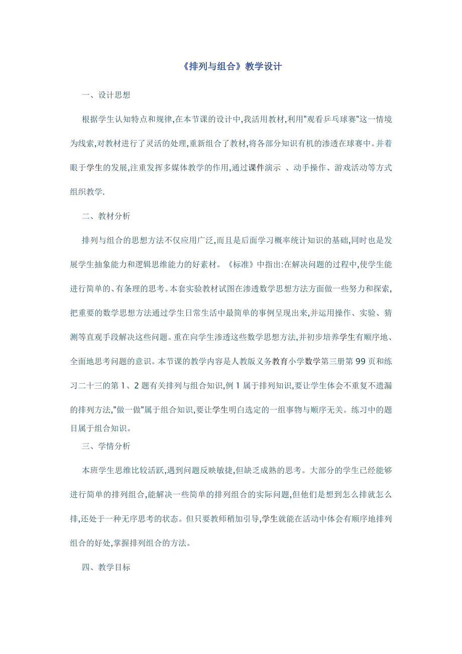 湖南郴州小学数学教案排列与组合_第1页