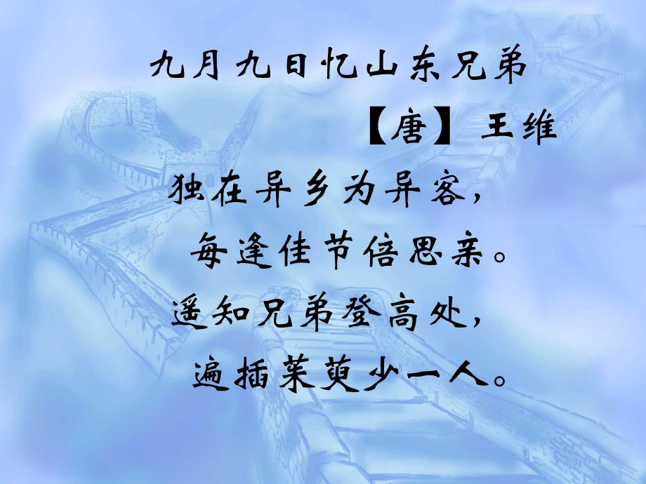 9九月九日忆山东兄弟_第1页