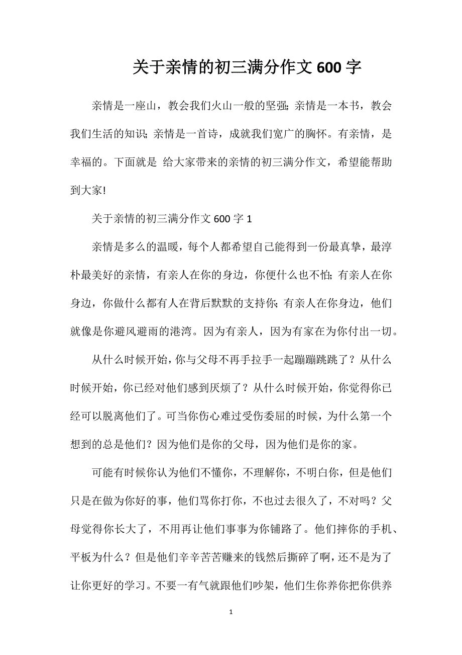 关于亲情的初三满分作文600字.doc_第1页