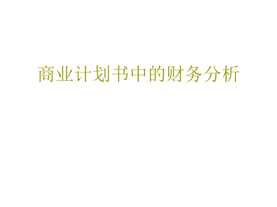 商业计划中的财务分析模板_第1页