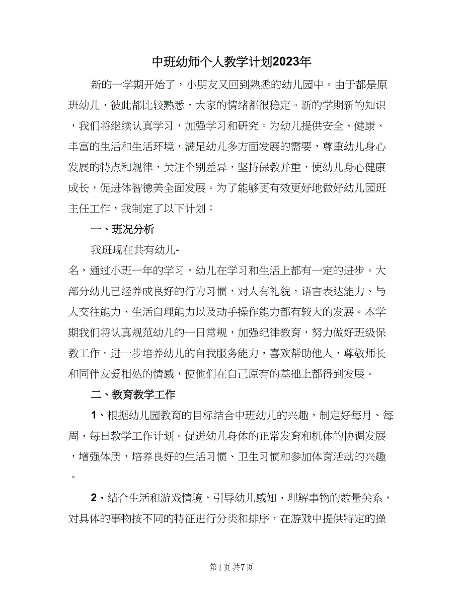 中班幼师个人教学计划2023年（二篇）_第1页