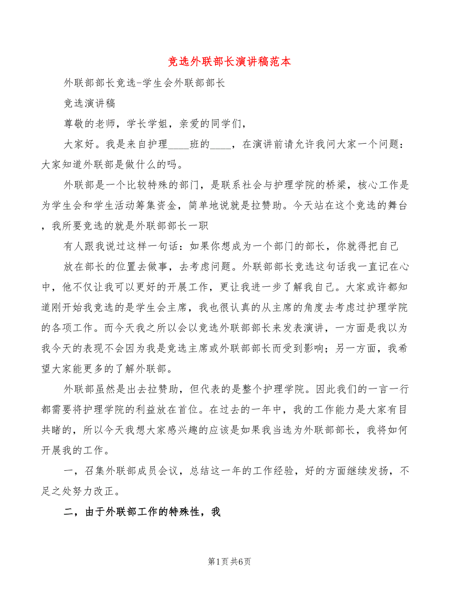 竞选外联部长演讲稿范本(3篇)_第1页